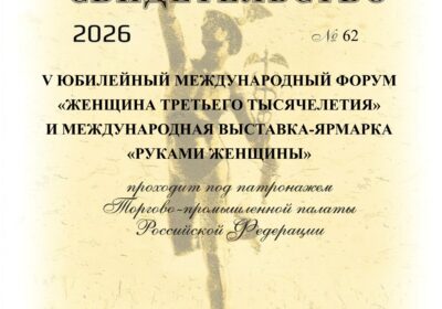 The V Anniversary International Forum “Woman of the Third Millennium” and the International Exhibition and Fair “By Hands of a Woman” will be held under the patronage of the Chamber of Commerce and Industry of the Russian Federation.