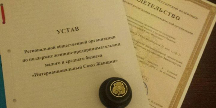 Зарегистрирована РОО “Интернациональный Союз Женщин”