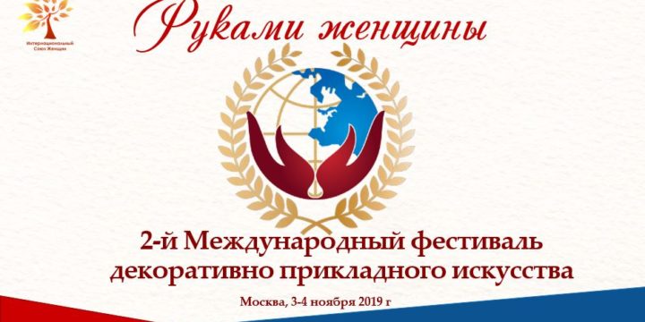 2-й Международный фестиваль декоративно прикладного искусства “Руками женщины”