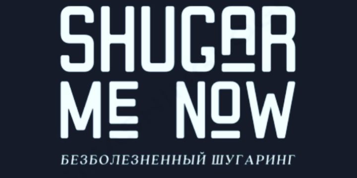 Наш партнер -«Shugar me NOW»
