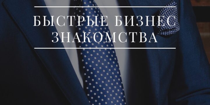 Быстрые Бизнес Знакомства.