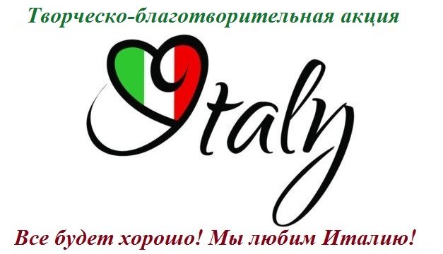 Все будет хорошо! Мы любим Италию!