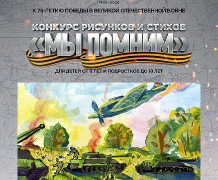 Онлайн конкурс рисунков и стихов о войне «Мы помним»