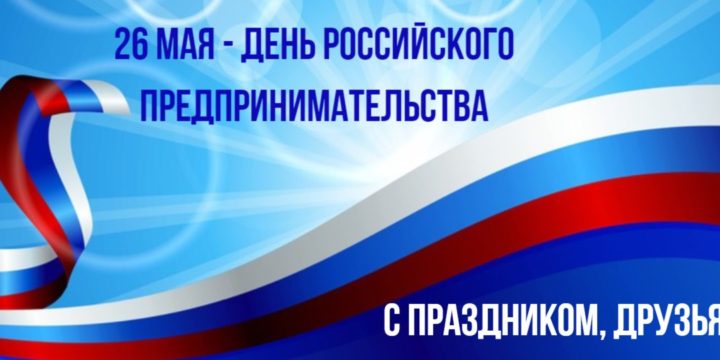 С днем Российского предпринимательства!!!