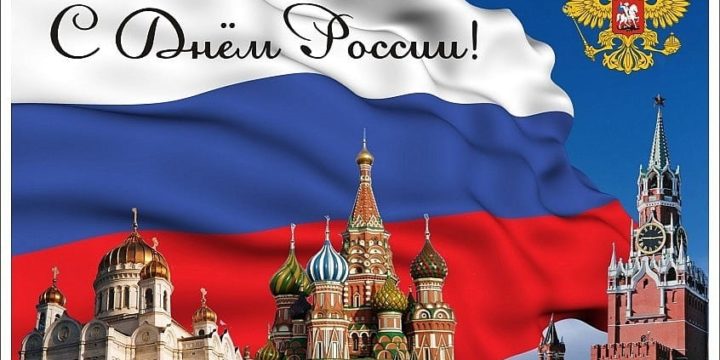 День России!!!