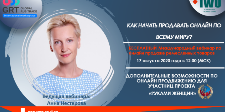 КАК НАЧАТЬ ПРОДАВАТЬ ОНЛАЙН ПО ВСЕМУ МИРУ? БЕСПЛАТНЫЙ Международный вебинар по онлайн продаже ремесленных товаров.