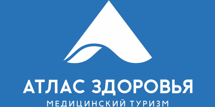 ГК «Атлас Здоровья» – со организатор Международной выставки «Медицинский туризм».