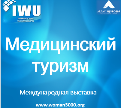 Международная выставка “Медицинский туризм” на центральной площадке столицы.