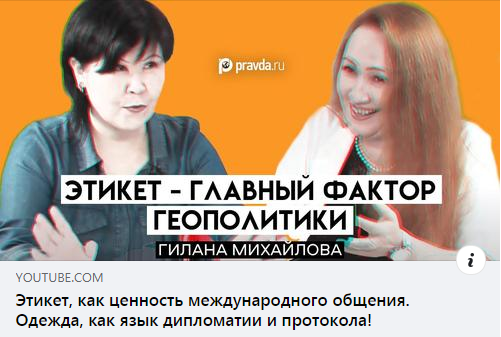Этикет, как ценность международного общения. Одежда, как язык дипломатии и протокола!