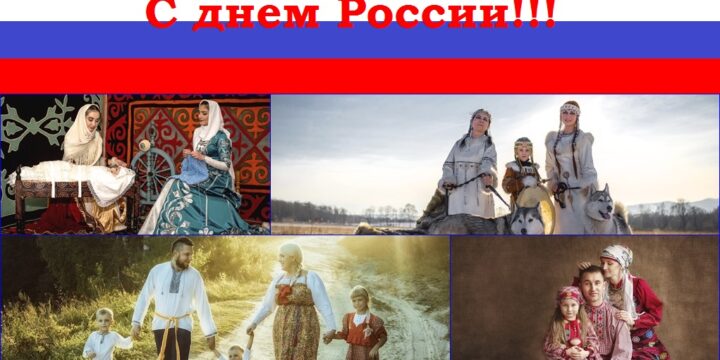 С днем России!!!
