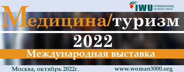 Приглашаем к участию на 2-ю Международную выставку «Медицина и туризм».