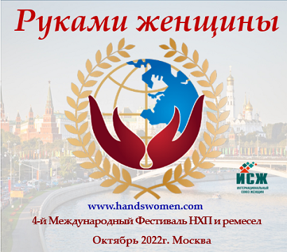 Добро пожаловать на 4-й Международный Фестиваль НХП и ремесел “Руками женщины”