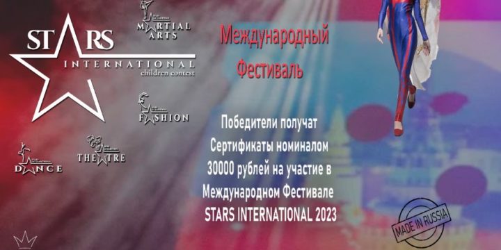 XV – ый Фестиваль моды и талантов «Stars International 2022»