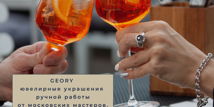Российский ювелирный бренд  Geory!!!