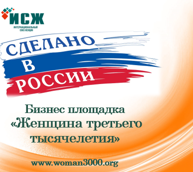 Сделано в России с любовью!