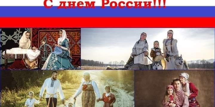 С днем России!