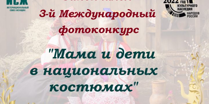 (Русский) Закончился 3-й Международный фотоконкурс “Мама и дети в национальных костюмах”