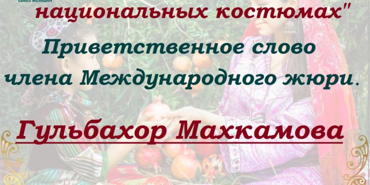 (Русский) Приветственное слово члена жюри Международного фотоконкурса “Мама и дети в национальных костюмах” от солнечного Таджикистана.