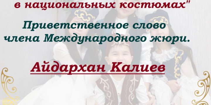 (Русский) Дизайнер с мировым именем поздравил участников Международного фотоконкурса “Мама и дети в национальных костюмах”.