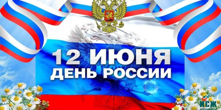 С днем России!
