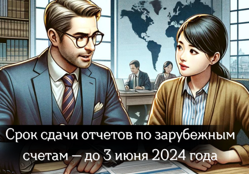 Физлица должны сдать отчет о зарубежных счетах к 3 июня 2024 года