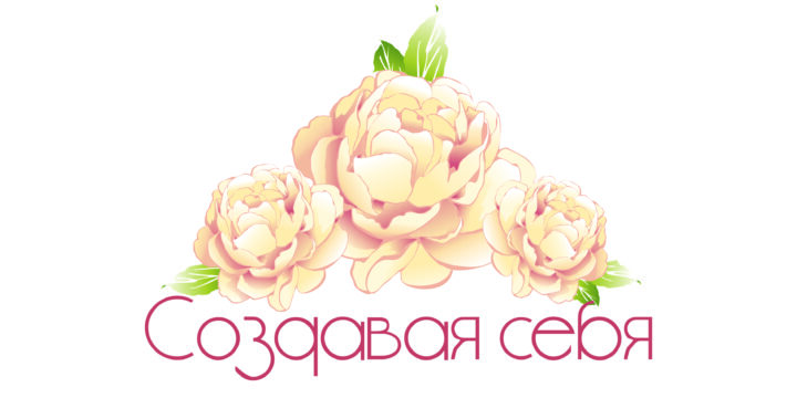 СОЗДАВАЯ СЕБЯ
