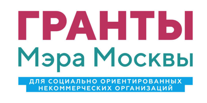 We won a grant from the Mayor of Moscow
