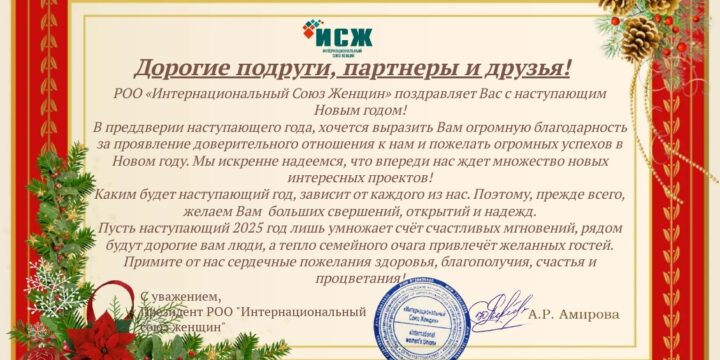 С наступающим Новым 2025 годом!