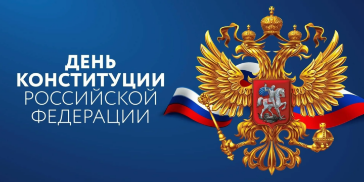 Constitution Day of the Russian Federation!