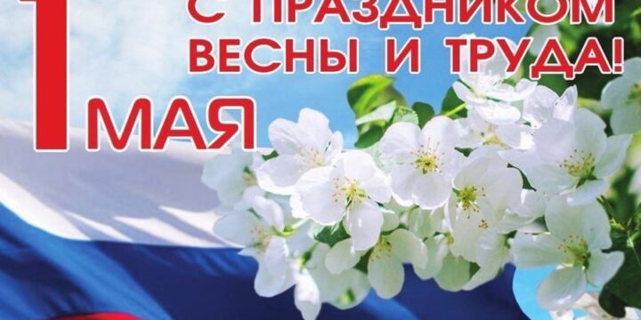Поздравление с Праздником весны и труда от РОО «Интернациональный союз женщин»