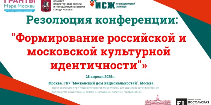 Резолюция конференции «Формирование Российской и Московской культурной идентичности» 28 апреля 2025 г., Москва