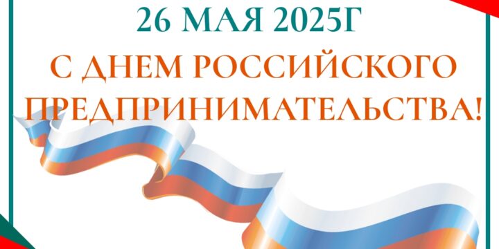 Поздравление от РОО «Интернациональный союз женщин» с днем предпринимателей.