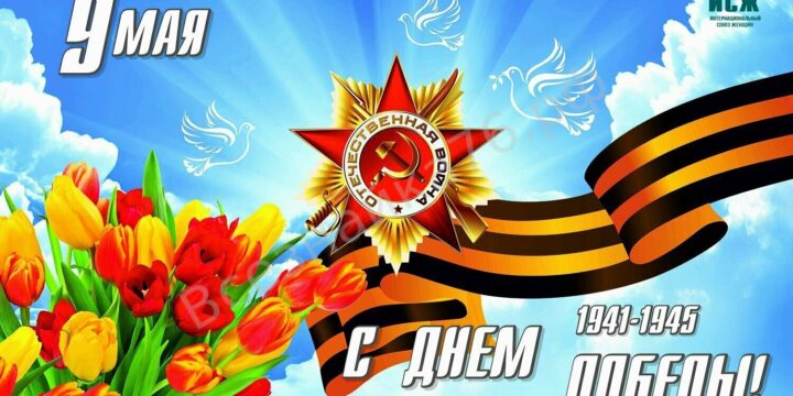 ПОЗДРАВЛЕНИЕ С 80-ЛЕТИЕМ ВЕЛИКОЙ ПОБЕДЫ!!!!