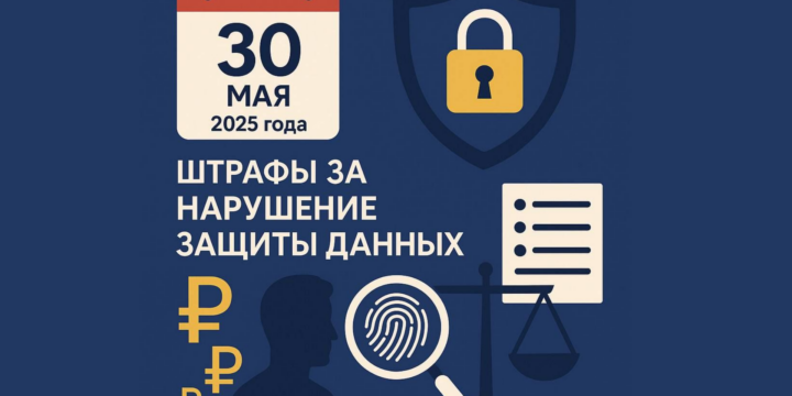 С 30 мая 2025 года в России вступают в силу новые правила обработки персональных данных