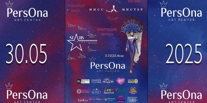 В Москве состоится 19-ый Международный Фестиваль моды и талантов «Stars International 2025».