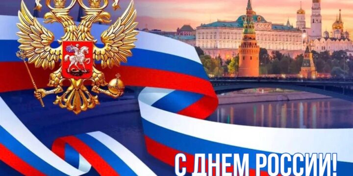 International Women’s Union congratulates you on Russia Day!
