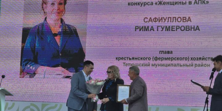 Вице президент РОО “Интернациональный союз женщин”, Рима Сафиуллова удостоена награды Всероссийского конкурса “Женщины в АПК”.