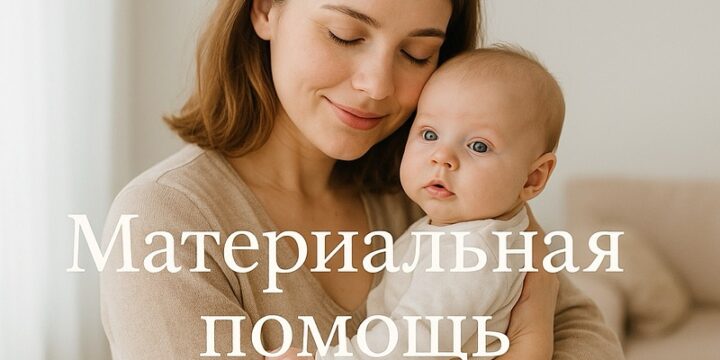 Материальная помощь при рождении ребёнка: новый миллионный лимит с 2026 года