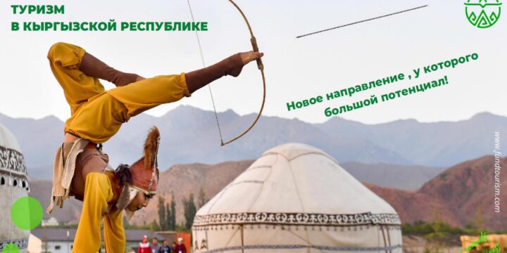 «Туризм как мост между культурами: Кыргызстан открыт для сотрудничества». Выступление советника Посольства Кыргызской Республики в РФ Э.С. Омуралиева.