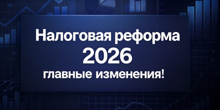 Налоговая реформа 2026 года: что меняет новый закон № 425-ФЗ