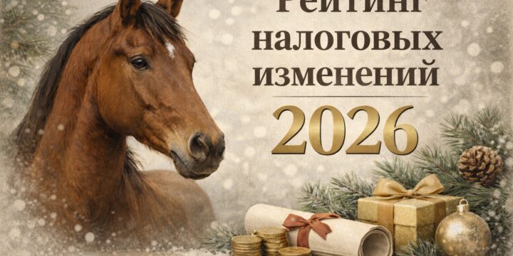Рейтинг самых популярных налоговых вопросов микро- и малого бизнеса — 2026