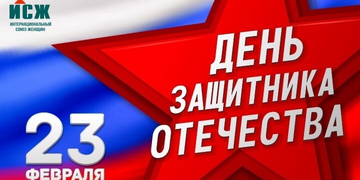 С Днем защитника Отечества: поздравление от Интернационального союза женщин