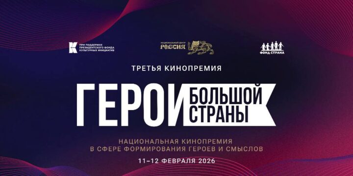 Кино как дипломатия смыслов: Национальная премия «Герои большой страны» формирует образ России через ценности