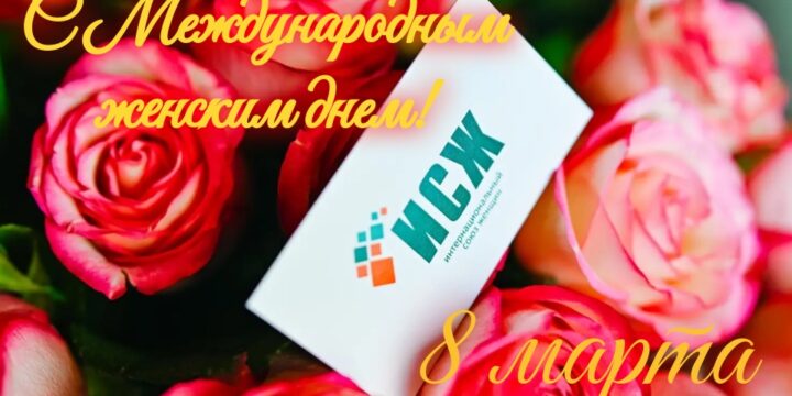 Поздравление с Международным женским днем 8 марта!