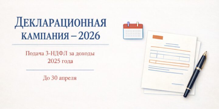 Разгар декларационной кампании — 2026