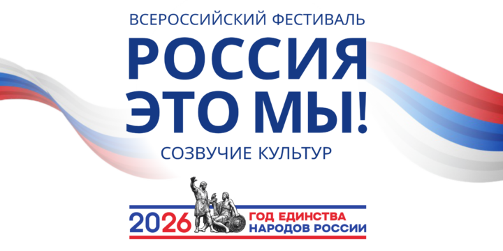 В Москве пройдет Всероссийский фестиваль народного творчества «Россия – это мы! Созвучие культур».