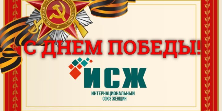 С Днём Великой Победы!