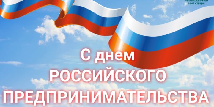 День российского предпринимательства: поздравление от «Интернационального женщин союза »