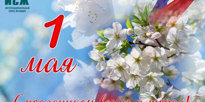 С Первомаем, дорогие женщины!