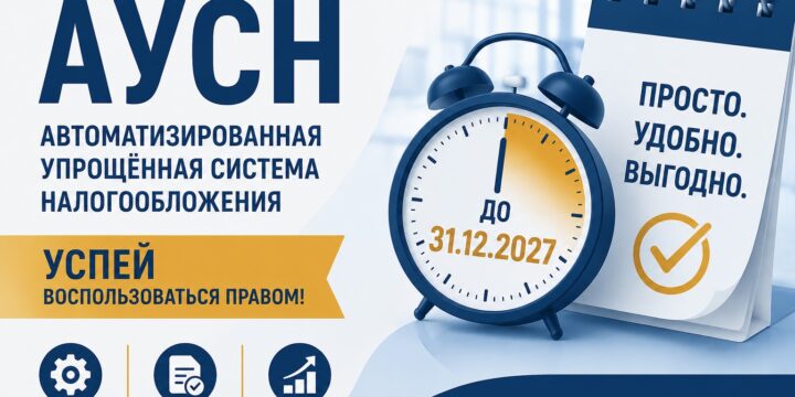 АУСН: возможность снизить административную и налоговую нагрузку для микробизнеса